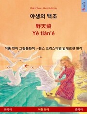 The Wild Swans (Korean - Chinese)