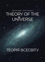 Theory of the Universe - Cover