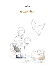 Die verlorengegangene Grossmutter (in Arabisch) - Cover