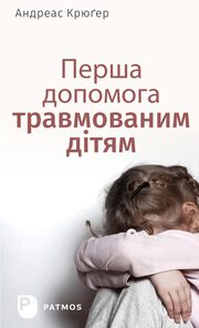 ¿¿¿¿¿ ¿¿¿¿¿¿¿¿ ¿¿¿¿¿¿¿¿¿¿¿ ¿¿¿¿¿ - Erste Hilfe für traumatisierte Kinder (ukrainische Fassung)