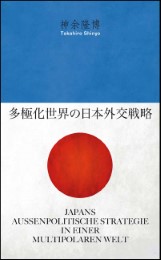 Japans außenpolitische Strategie in einer multipolaren Welt