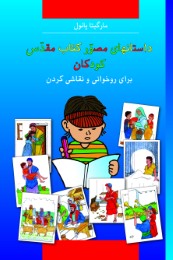 Kinder-Mal-Bibel Persisch - Cover