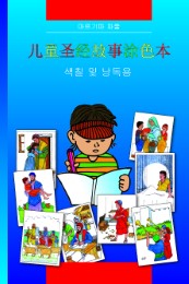 Kinder-Mal-Bibel (Chinesisch) - Cover