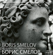 Boris Smelov: Retrospective