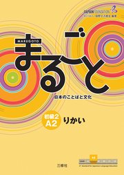 Marugoto: Japanese language and culture - Cover