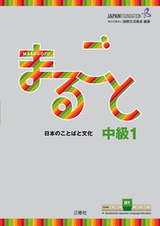 Marugoto: Japanese language and culture. Intermediate B1 - Cover