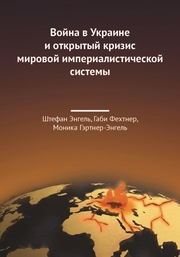 Der Ukrainekrieg und die offene Krise des imperialistischen Weltsystems - Cover