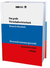 Das große Wirtschaftswörterbuch Deutsch-Russisch