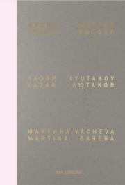 evn collection: Franz Kapfer - Lazar Lyutakov - Martina Vacheva
