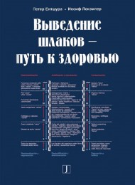 Gesundheit durch Entschlackung - Russische Ausgabe