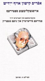 Efroim Kishon af yidish