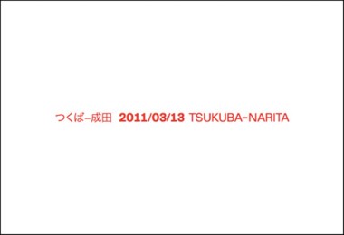 2011/03/13 TSUKUBA-NARITA