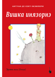 Le Petit Prince (Erzya/Mordwinisch) - Cover
