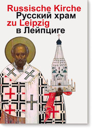 Russische Gedächtniskirche zu Leipzig - Cover