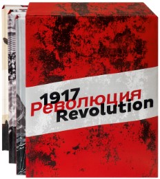 1917. Revolution - Cover