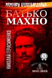 Nestor Makhno. The White Guardist's Recollections