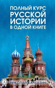 A complete course of Russian history in one book