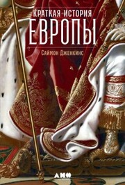 A Short History of Europe: From Pericles to Putin - Cover