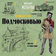 Peshkom po Podmoskovyu - Cover