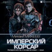 Imperskiy korsar - Cover