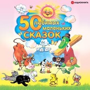 50 lYubimykh malen'kikh skazok - Cover