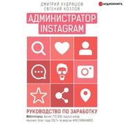 Instagram administrator. Earning Guide