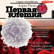 Pervaya kletka - Cover