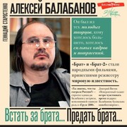 Aleksey Balabanov. Vstat' za brata... Predat' brata¿ - Cover