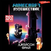 Minecraft: Puteshestvie - Cover