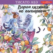Voron hozyaina ne vybiraet - Cover