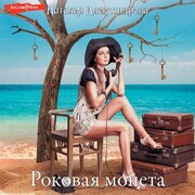 Rokovaya moneta - Cover