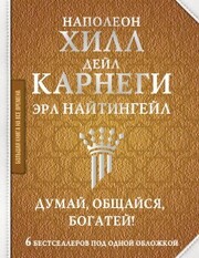 Dumay, obschaysya, bogatey! 6 bestsellerov pod odnoy oblozhkoy - Cover