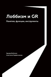 Lobbizm i GR: Ponyatiya, funkcii, instrumenty - Cover