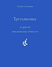 'Tret'yakovka' i drugie moskovskie povesti