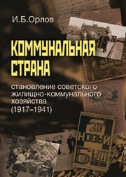 Kommunal'naya strana: stanovlenie sovetskogo zhilishchno-kommunal'nogo hozyajstva (1917-1941)