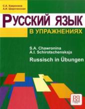 Russisch in Übungen/Russkii jazyk v uprazhnenijah