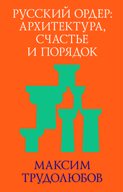 Russkiy order: Architectura, schastje i porjadok. - Cover