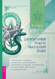 Elementary Treatise of Occult Science: Understanding the Theories and Symbols Used by the Ancients