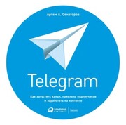 Telegram: Kak zapustit' kanal, privlech' podpischikov i zarabotat' na kontente