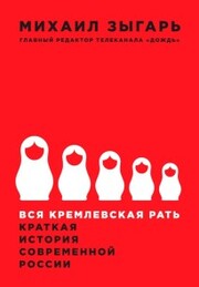 Vsya kremlevskaya rat': Kratkaya istoriya sovremennoy Rossii