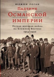 The Fall of the Ottomans: The Great War in the Middle East, 1914-1920 - Cover