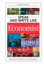 Speak and Write like The Economist: Govori i pishi kak The Esonomist