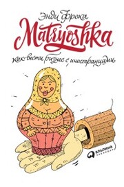 Matryoshka: Kak vesti biznes s inostrancami - Cover