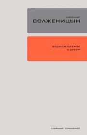Bodalsya telyonok s dubom: Ocherki literaturnoj zhizni - Cover