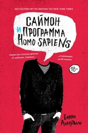 Simon vs. The Homo Sapiens Agenda
