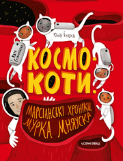 Kosmokater - Die Mars Chroniken des Murka Mniauska - Cover