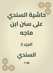A footnote to Al -Sindi on the Sunan Ibn Majah
