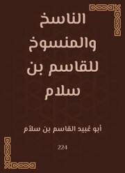 The transcriber and the abrogated by Al -Qasim bin Salam