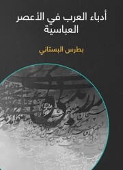 Arab writers in the Abbasid period