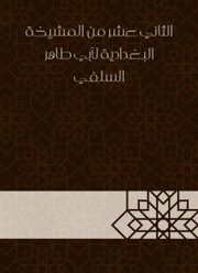 The twelfth of the sheikhdom of Baghdadiya by Abu Taher Al -Salafi